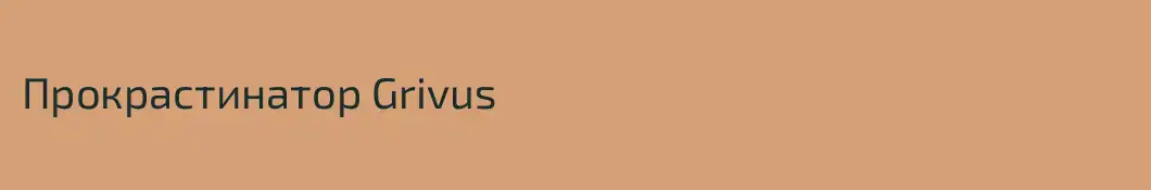 Прокрастинатор Grivus